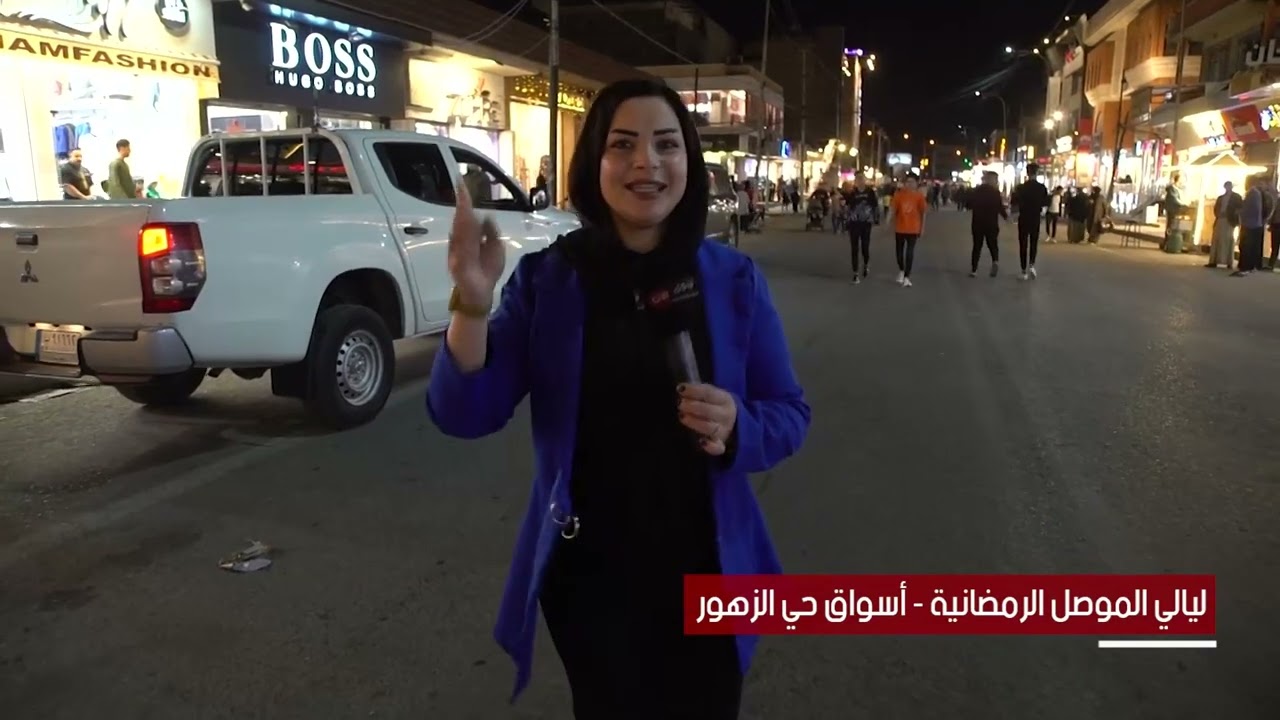 ليالي الموصل الرمضانية  -  سوق حي الزهور