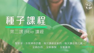 【種子課程】第二課 Bible 讀經