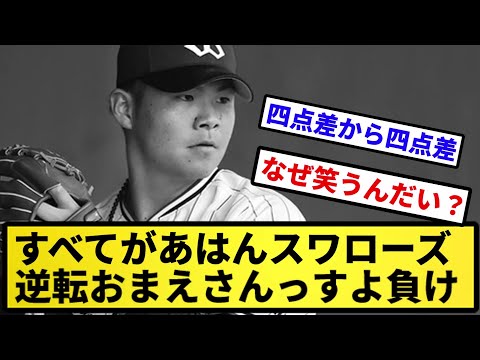 【おまえさん伝染】すべてがあはんスワローズ 逆転おまえさんっすよ負け【反応集】【プロ野球反応集】【2chスレ】【5chスレ】