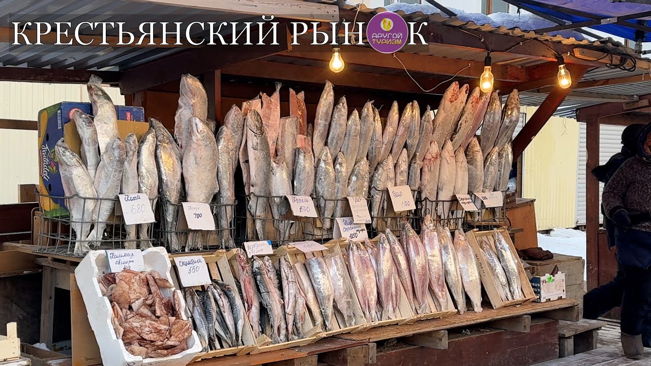 КРЕСТЬЯНСКИЙ РЫНОК В ЯКУТСКЕ