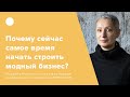 Почему сейчас самое время начать строить модный бизнес?