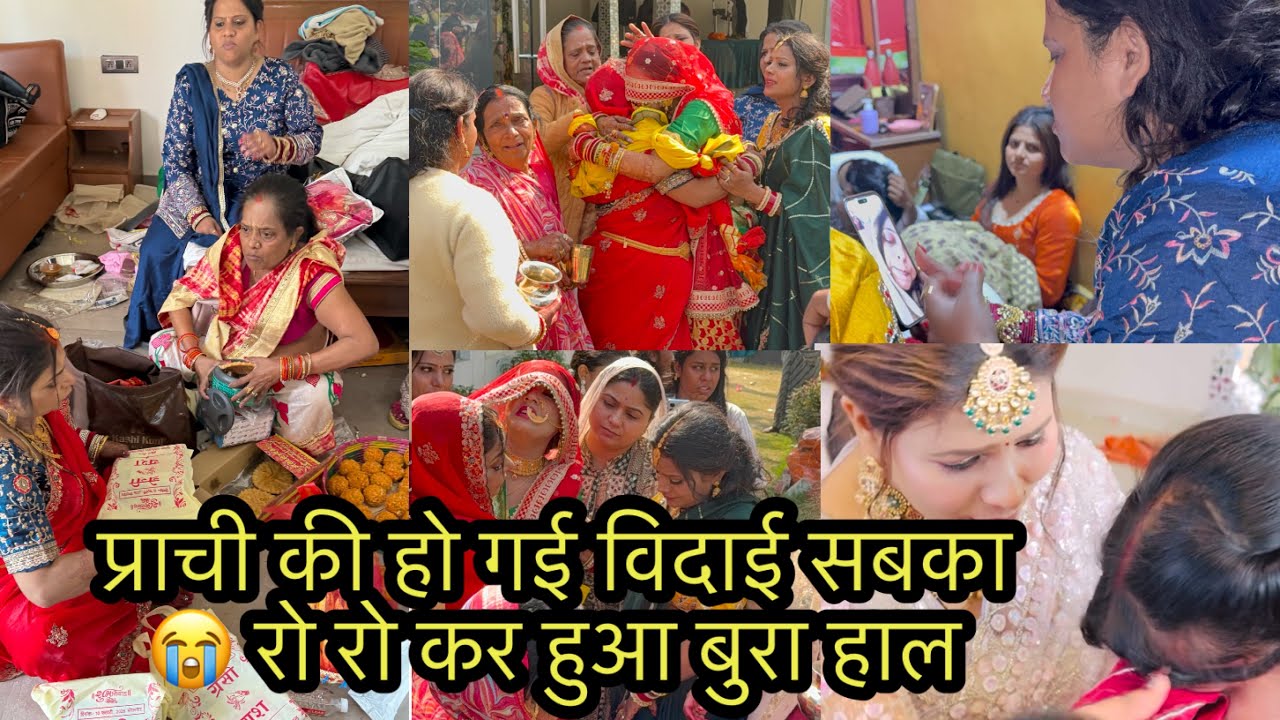 प्राची की हो गई विदाई सबका 😭 रो रो कर हुआ बुरा हाल 