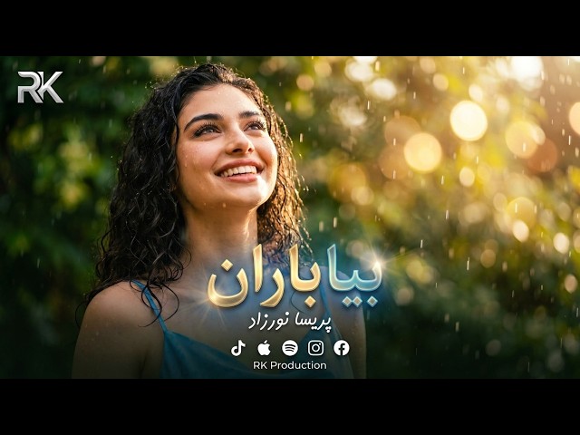پریسا نورزاد - بیا باران (نسخه جدید) | Parisa Noorzad - Bia Baran (Official Video)