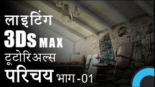 3Ds Max Lighting  Introduction HIDNI Part_01