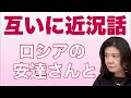 ロシアから安達さん来る