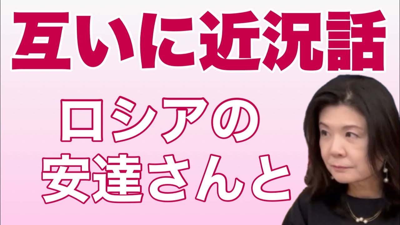ロシアから安達さん来る