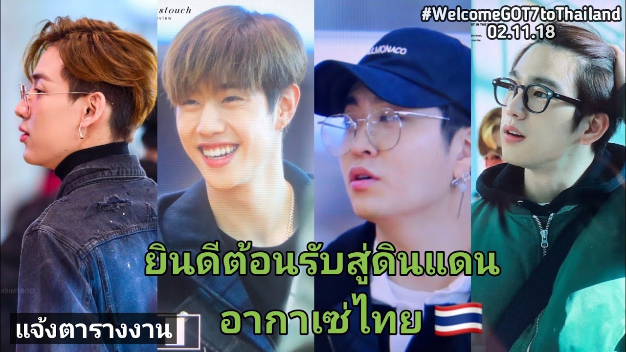 GOT7 - ยินดีต้อนรับสู่ดินแดนอากาเซ่ไทย [แบม•มาร์ค•ยองแจ•จินยอง] (มีตารางงาน) | 02.11.18