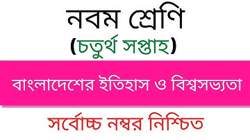 ৯ম শ্রেনি বাংলাদেশের ইতিহাস ও বিশ্বসভ্যতা এসাইনমেন্ট | Class 9 History Assignment Answer | Edu Watch