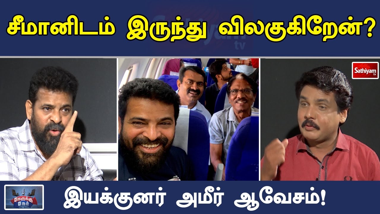 சீமானிடம் இருந்து விலகுகிறேன்? - இயக்குனர் அமீர் ஆவேசம்! | SathiyamTV | Nerukku Ner | Director Amir