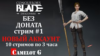 Conqueror's Blade: Четвёртый Ангел - Первый Шаг Без Доната | Стрим #1 | Camelot G