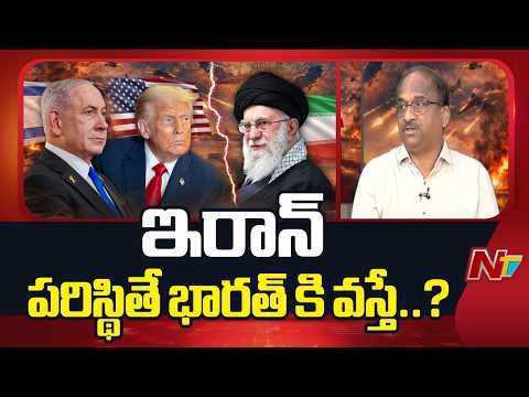Prof. Nageshwar Analysis: The Cost of Collateral Damage in the Iran-U.S. War | NTV Telugu - NTVTELUGU
