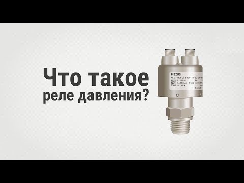 Что такое реле давления?