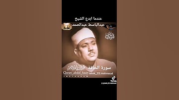 إبداع للشيخ عبد الباسط عبد الصمد سورة الحاقه