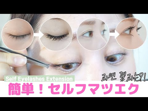 メイク短縮 韓国ビューティーyoutuber直伝 自宅で出来るまつげエクステ
