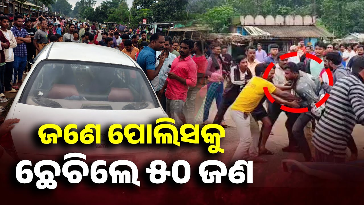 ସାଧା ପୋଷାକରେ ଆସିଥିଲେ ପୋଲିସ ଚିହ୍ନି ପାରିଲେନି ଗାଁ ଲୋକେ, ସନ୍ଦେହରେ ନିର୍ଦ୍ଧୁମ୍ ପିଟିଲେ || Knews Odisha