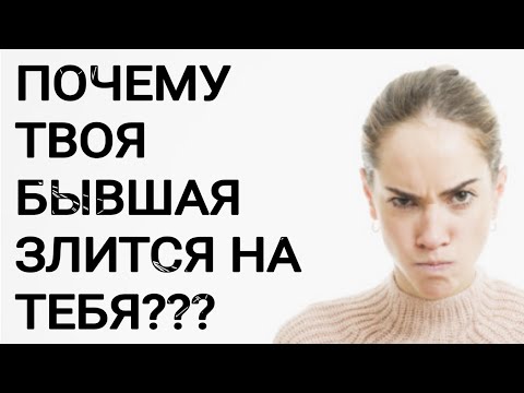 ПОЧЕМУ ТВОЯ БЫВШАЯ ЗЛИТСЯ НА ТЕБЯ???