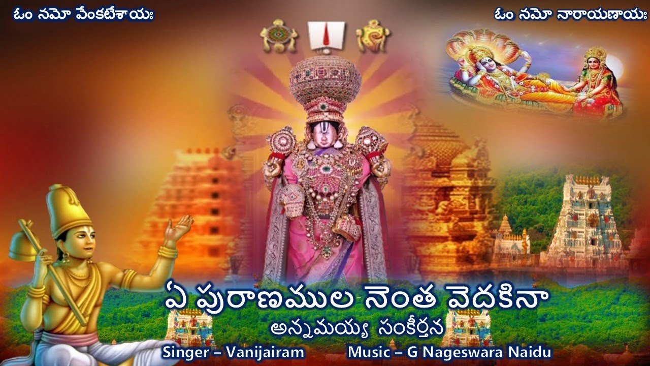 Ye Puranamulu - Annamayya Sankeerthana (ఏ పురాణముల - అన్నమయ్య సంకీర్తన) Lyrics