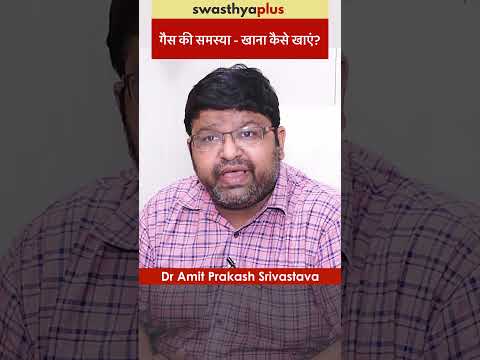 गैस की समस्या - खाना कैसे खाएं? | Gas Problem: What to Eat? | Dr Amit Prakash Srivastava | #Shorts