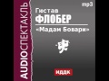 2000587 Флобер Гюстав «Мадам Бовари». Спектакль