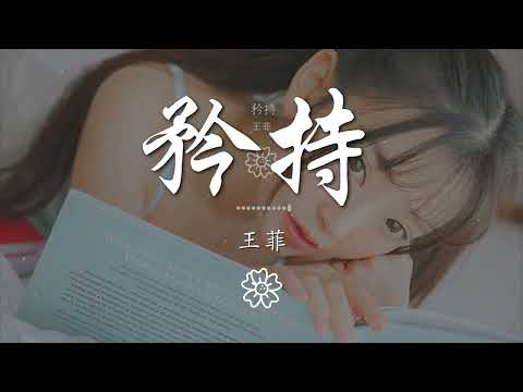 王菲 - 矜持『生平第一次我放下矜持』【動態歌詞Lyrics】