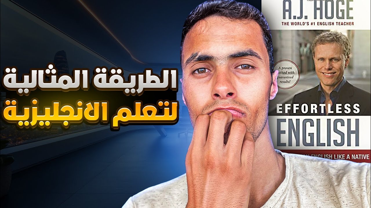 قواعد aj hoge لتعلم الأنجليزية - YouTube