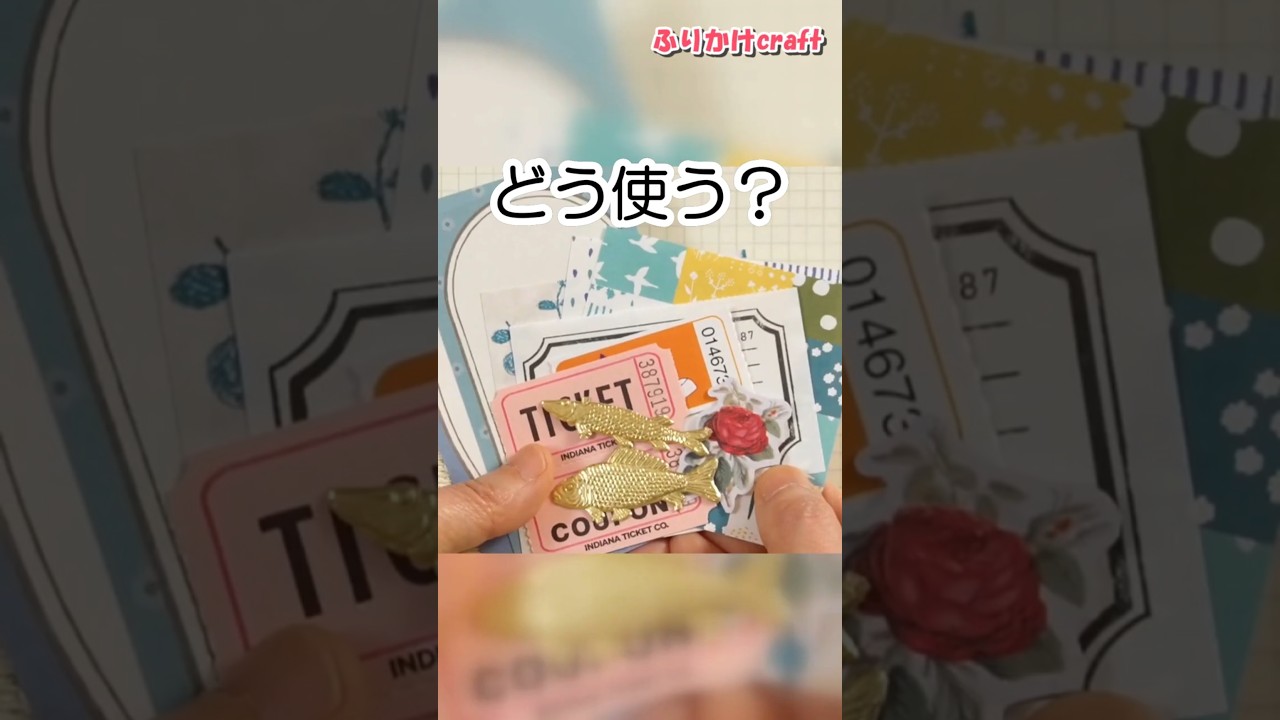 可愛い紙もの、どう使う？交換便素材でコラージュ作り