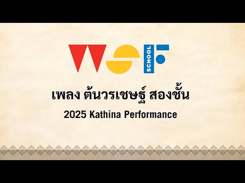 เพลงต้นวรเชษฐ์ สองชั้น | 2025 Kathina Performance | WSF School