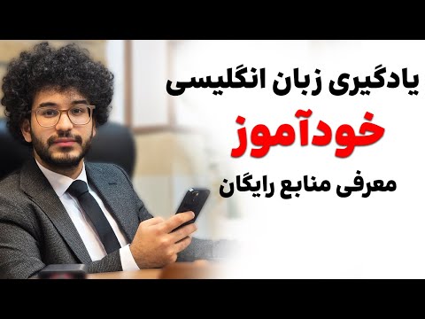 یادگیری زبان انگلیسی در خانه با منابع رایگان و خودآموز 