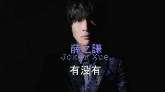 薛之谦 Youtube