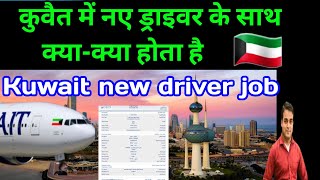 kuwait new driver job ✅ kuwait new driver salary ✅ kuwait driver salary 2024 |
