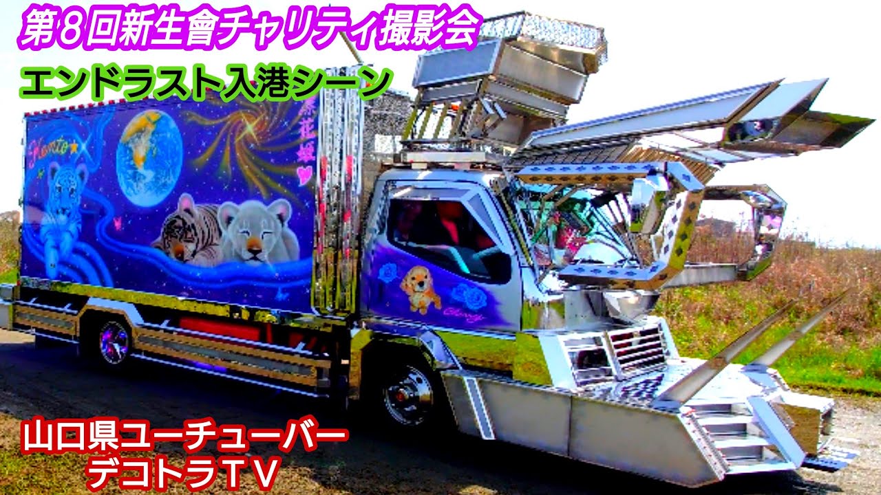 山口県トラックユーチューバーのデコトラTVが福岡県のエンドラスト様