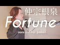 Fortune/仲宗根泉(HY)covered by Yuka