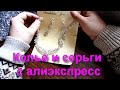 Колье и сережки с алиэкспресс