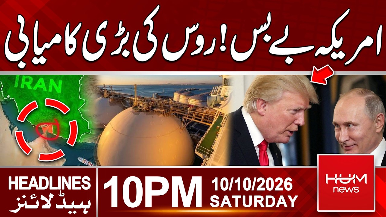 America Helpless! Major Victory for Russia | 10pm News Headlines | Hum News | Pakistan