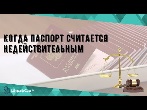 Когда паспорт считается недействительным