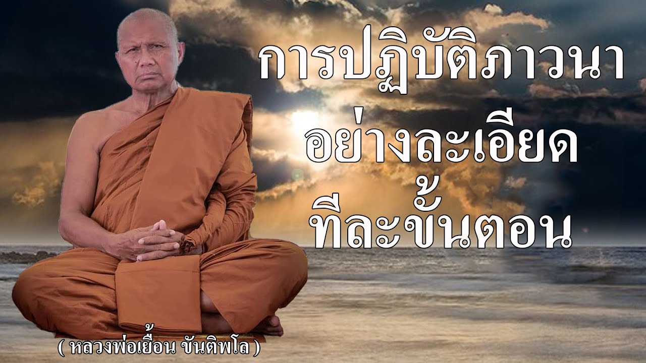 การปฏิบัติภาวนาอย่างละเอียด ทีละขั้นตอน ( หลวงพ่อเยื้อน ขันติพโล )