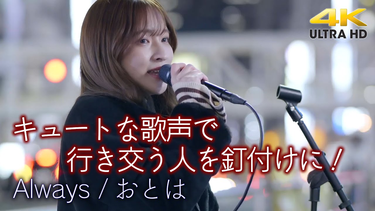 うくいすたちが歌うかな 歌うま 】キュートな歌声で行き交う人を釘付けに！ Always / 西野カナ