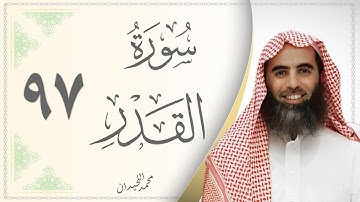 097.سورة القدر  - القارئ محمد اللحيدان - Sourat Al Qadr - Mohammed Al Lhedan