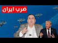 الجيش الامريكي وضرب ايران د الناصر دريد 