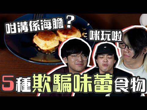 【欺騙味蕾】5種係日本勁流行既欺騙味蕾食物？！極真。吞拿魚刺身！諗出呢個配搭應該都係痴線佬！