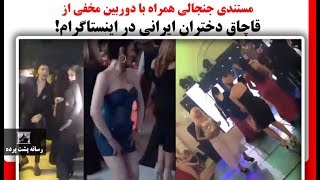 مستندی جنجالی همراه با دوربین مخفی از قاچاق دختران ایرانی در اینستاگرام !