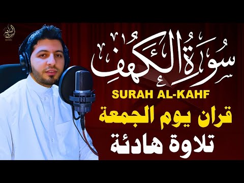 سورة الكهف كاملة للقارئ السيد على أجمل تلاوة في يوم الجمعة المباركة   