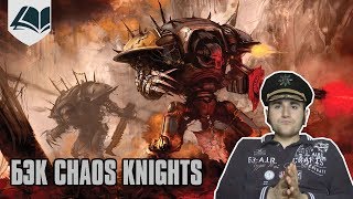 Бэк Questor Traitoris / Renegade Knights