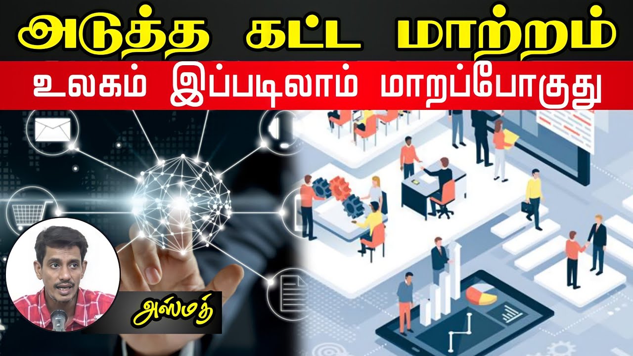 அடுத்த கட்ட மாற்றம்ᴴᴰ┇உலகம் இப்படிலாம் மாறப்போகுது┇அஸ்மத் B.A┇Way to Paradise Class