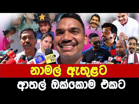 නාමල් ඇතුළට 😂 ආතල් ඔක්කොම එකට - Politics Memes_Episode 419