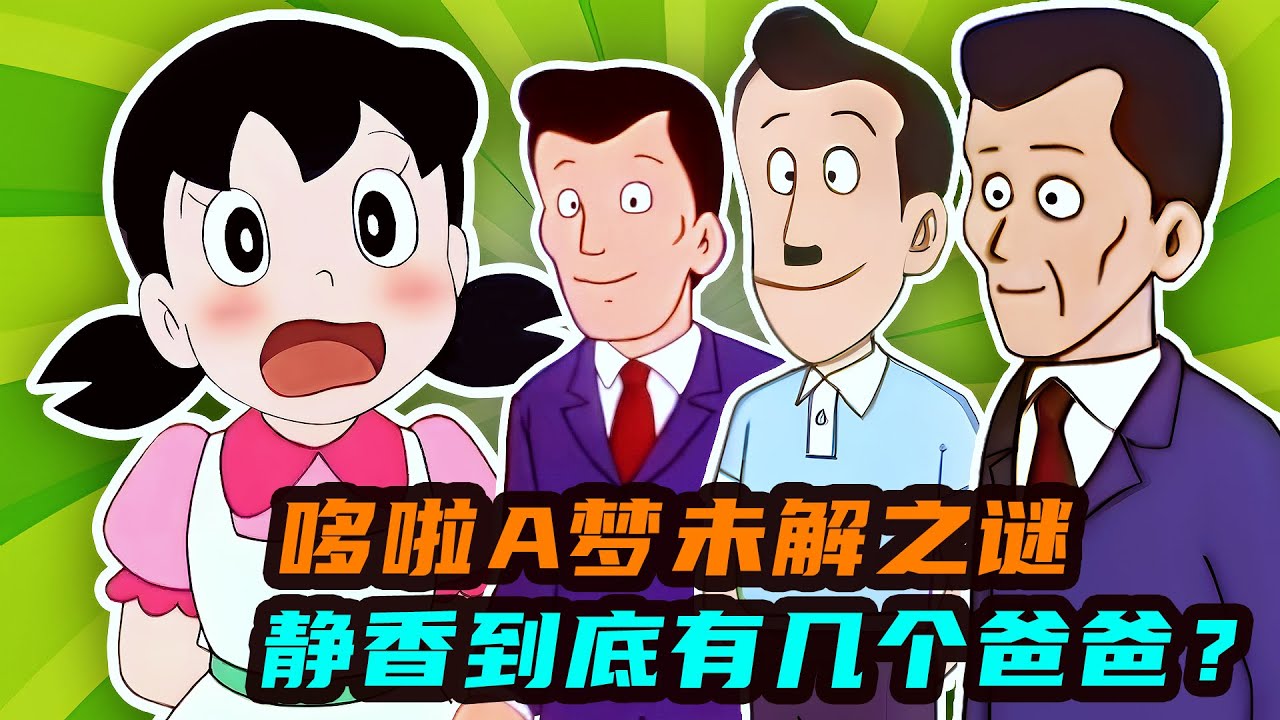 哆啦A夢未解之謎，靜香到底有幾個爸爸？ドラえもん未解決の謎、静香にはいったい何人のお父さんがいますか？Doraemon