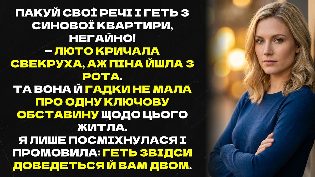 Пакуй свої речі і геть з синової квартири, негайно! — люто кричала свекруха, аж піна йшла з рота.