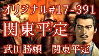 オリジナル#17-391(第六章)武田勝頼 関東平定 関東平定 オリジナル#17-391(第六章)武田勝頼 関東平定 関東平定