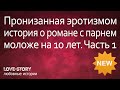 Истории о любви | Пронизанная эротизмом история о романе с парнем моложе на 10 лет. Часть 1