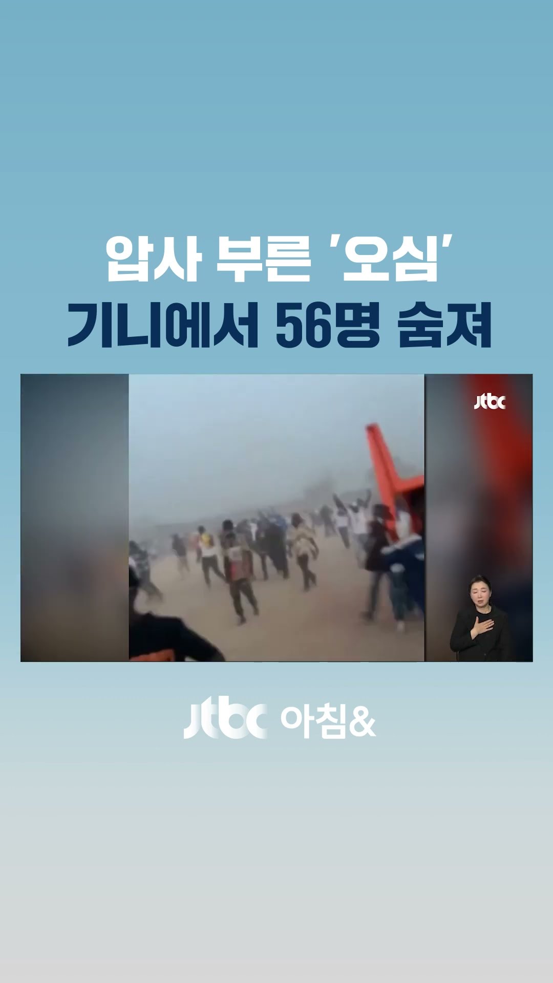 아프리카 기니 축구장서 대규모 압사 사고…56명 사망 #JTBC #Shorts